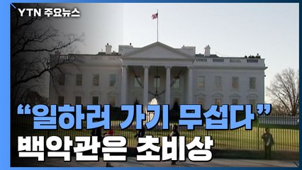 백악관, 잇단 확진에 '초비상'...직원들에게 내려진 지침 / YTN