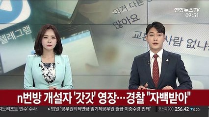 n번방 개설자 '갓갓' 영장…경찰 "자백받아"