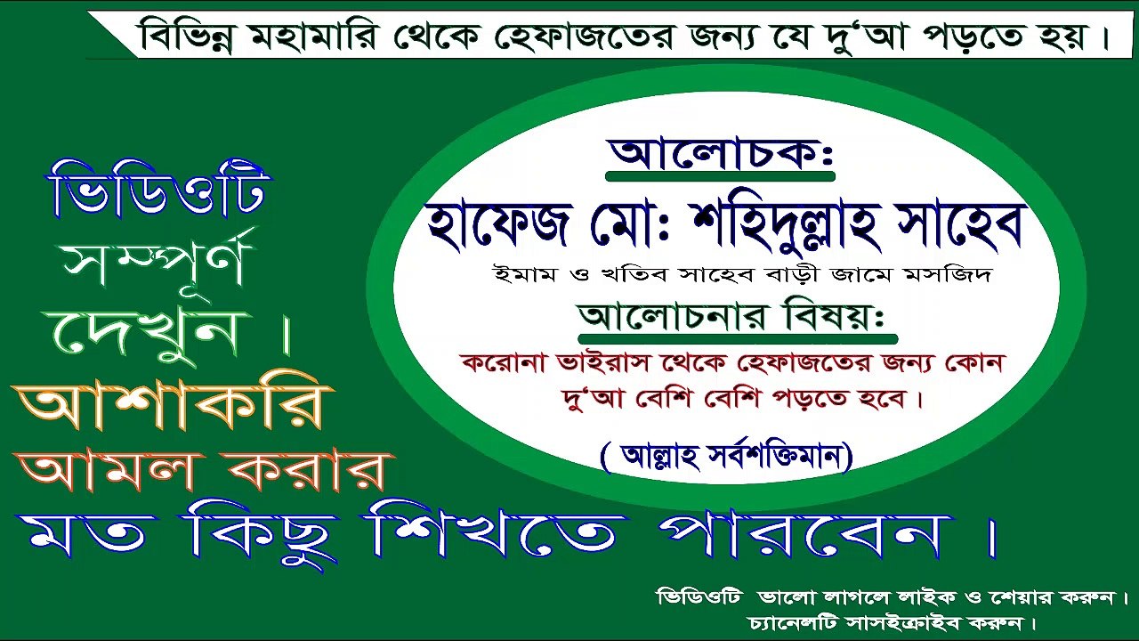 করোনার জন্য কোন দোয়া বেশি বেশি পড়বেন।