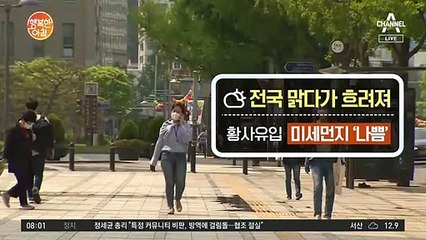 [날씨] 전국 맑다가 흐려져, 황사유입 미세먼지 '나쁨'