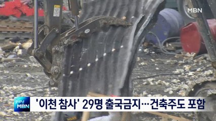 이천참사 공사 관계자 29명 출국금지…건축주 회사 포함