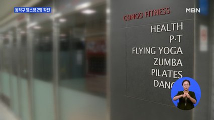 동작구 헬스장서 2명 추가 확진…이태원 확진자와 접촉