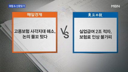 신문브리핑4 "코로나發 실업대란에…文 "취약층 고용 안전망 한 단계 높일 것"" "코로나發 일자리 위기에 고용보험 확대 탄력…재원 확보 관건"외 주요기사