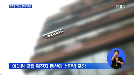 '블랙수면방' 다녀간 이태원발 확진자…5일간 방역 '구멍'