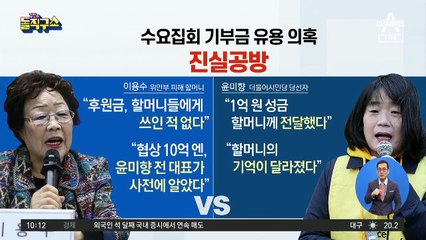 수요집회 기부금 유용 의혹 진실공방