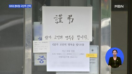 "차 건드렸다고 협박에 폭행"…60대 경비원 극단적 선택