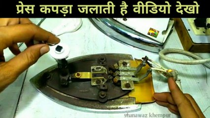 Press Kapda jalate Hai To Kya Karen | iron thermostate repair | how to repair electric iron