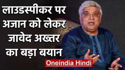 Javed Akhtar calls for end to Azaan on Loudspeaker, says causes Discomfort to Others |वनइंडिया हिंदी