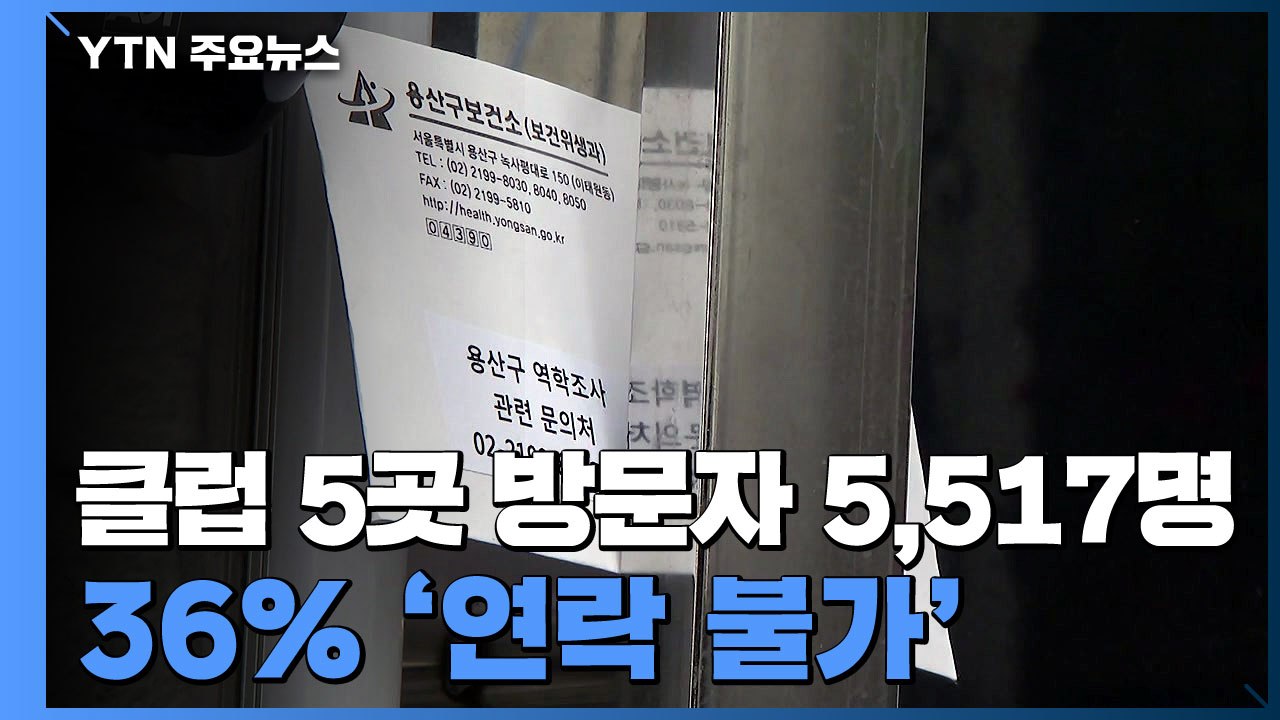 1,900명 연락 불통..."클럽 방문자 신용카드 사용 내역 추적" / YTN