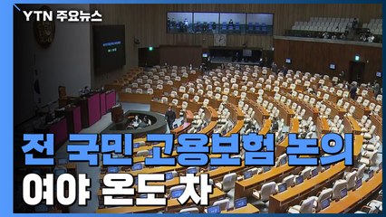 전 국민 고용보험 국회 논의..."대상 확대" vs "재정 고려" / YTN