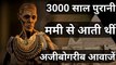 3000 साल पुरानी ममी से आती थीं अजीबोगरीब आवाजें | Weird voices used to come from 3000 year old mummy