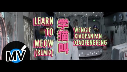 小潘潘（潘柚彤）&小峰峰（陳峰）&Wengie黃文潔【學貓叫（Remix版）】Official Music Video
