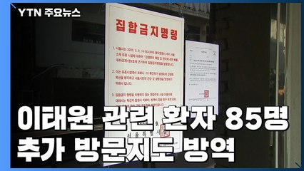 나흘 만에 '이태원 클럽' 확진자 85명...추가 방문지 곳곳 방역 / YTN