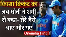 Qissa Cricket Ka : When MS Dhoni got angry with Shami's behaviour against New Zealand|वनइंडिया हिंदी