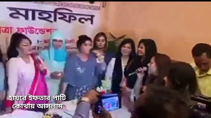 আজব  ইফতার পাটি।  আরও কি দেখতে হবে   এ দেশে