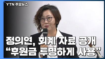 정의기억연대, 회계 자료 공개..."후원금 투명하게 사용" / YTN