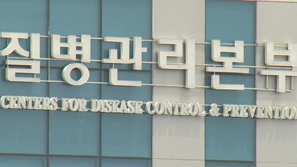 "질병관리본부, 청으로 승격"...무엇이 달라지나? / YTN