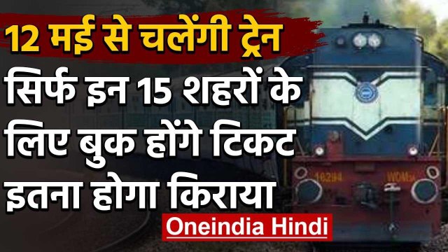 Indian Railway Passenger Trains: IRCTC पर आज से15 शहरों के लिए बुक होंगे टिकट | वनइंडिया हिंदी