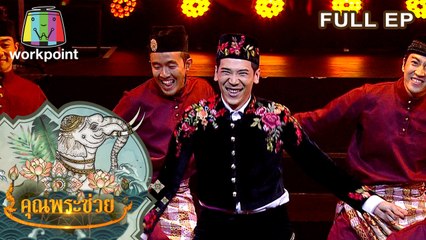 คุณพระช่วย | 10 พ.ค. 63 Full EP