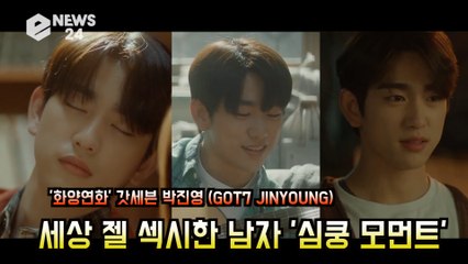 '화양연화' 갓세븐 박진영 (GOT7 JINYOUNG), 자는 모습이 세상 젤 섹시 '심쿵 모먼트'