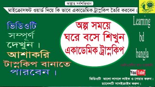 ms word দিয়ে একাডেমিক ট্রাস্নকিপ তৈরি করব যে ভাবে।