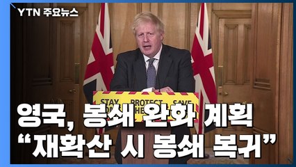 영국 조건부 봉쇄 완화 계획 발표..."재확산하면 복귀" / YTN