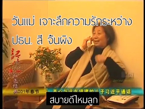 (ชมคลิป) เจาะลึก​ความรักระหว่างปธน.สี จิ้นผิงและคุณแม่ฉีซินในวันเเม่ของจีน