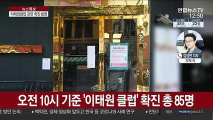 이태원 클럽 관련 확진자 85명…3천명 연락불통