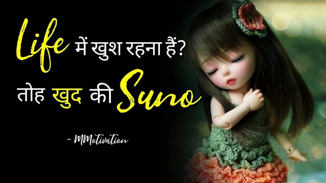 खुद की सुनो/Maan Ki Suno | Motivational Video For Success In Life | Inspirational Video In Hindi