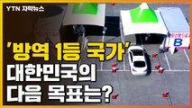 [자막뉴스] '코로나19 방역 선진국' 대한민국의 다음 발걸음은... / YTN