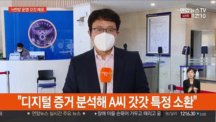 성착취 영상 제작 유포 'n번방' 개설 갓갓 체포