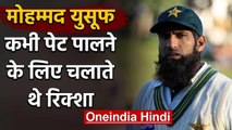 Mohammad Yousuf : Story of Pakistan Best batsman who used to be Tailor |वनइंडिया हिंदी