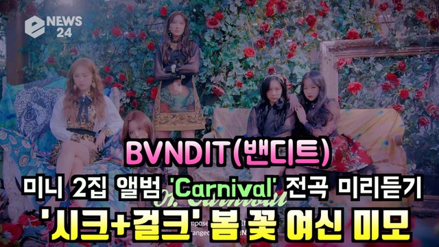 BVNDIT(밴디트), 'Carnival(카니발)' 하이라이트 메들리 '시크+걸크' 봄꽃 여신 미모