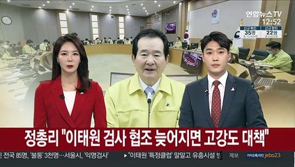 정 총리 "이태원 검사 협조 늦어지면 강도 높은 대책"