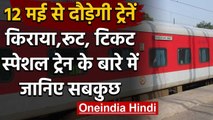 Indian Railway : 12 मई से  Delhi से चलेंगी15 ट्रेनें, आज शाम 4 बजे से बुकिंग | वनइंडिया हिंदी