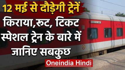 Indian Railway : 12 मई से  Delhi से चलेंगी15 ट्रेनें, आज शाम 4 बजे से बुकिंग | वनइंडिया हिंदी