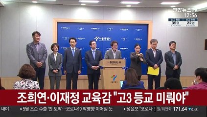 조희연·이재정 교육감 "고3 등교 미뤄야"