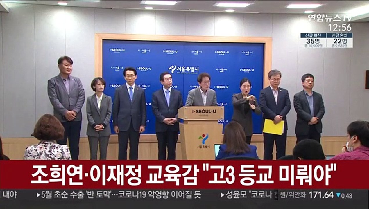 조희연·이재정 교육감 "고3 등교 미뤄야"