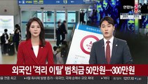 외국인 '격리 이탈' 범칙금 50만원→300만원