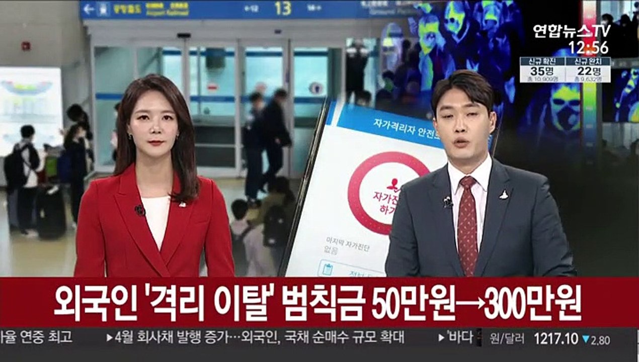 외국인 '격리 이탈' 범칙금 50만원→300만원