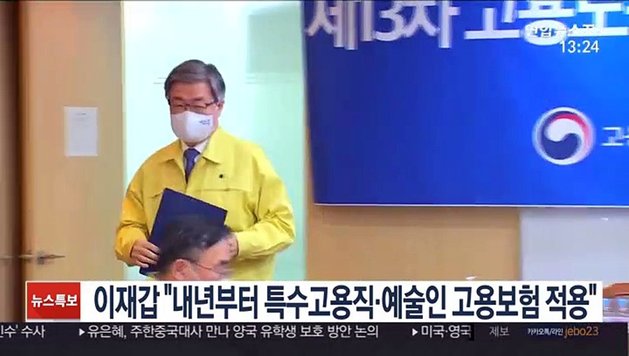 이재갑 "내년부터 특수고용직·예술인에 고용보험 적용"