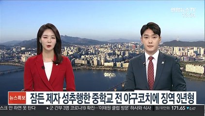 잠든 제자 성추행한 중학교 전 야구코치에 징역 3년형