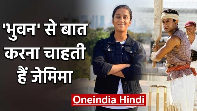 Jemimah Rodrigues want to Talk with 'Bhuvan' from Aamir Khan's Lagaan Movie | वनइंडिया हिंदी