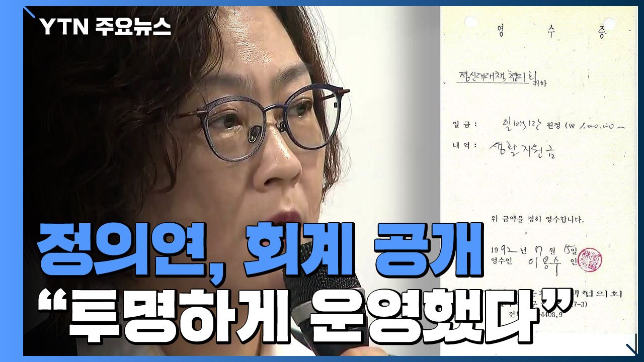 정의기억연대, "후원금 41% 피해자 지원...투명하게 운영" / YTN