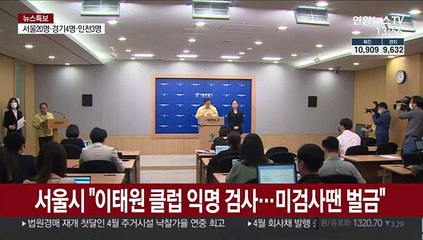 서울시 "이태원 클럽 방문자 익명 검사…미검사 땐 벌금"