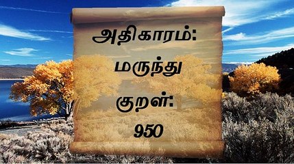 திருக்குறளோடு நாம்: குறள் - 950 : அதிகாரம்: மருந்து