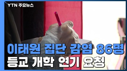 이태원 집단 감염 86명...서울시 교육감, 등교개학 일주일 연기 요청 / YTN
