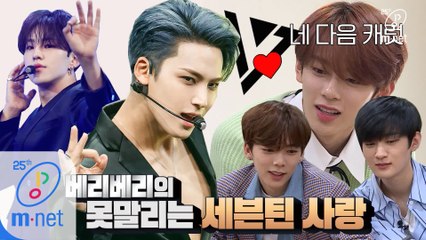 ′알고보니 캐럿?′ 베리베리의 못말리는 세븐틴 사랑ㅣDigital Original