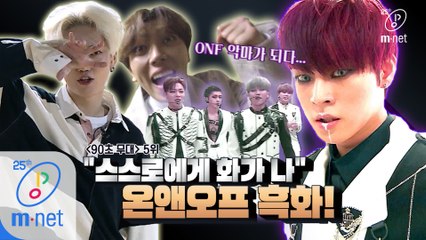 스스로에게 화가난 온앤오프..흑화해버렸다..!ㅣDigital Original