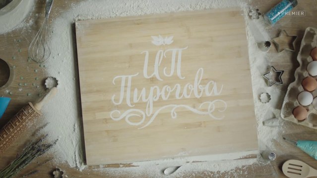 ИП Пирогова (3 сезон, 3 серия) (2020) HD комедия смотреть онлайн